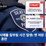 시애틀 칼부림 사건 발생 앤 여왕 코치 근처 혼란