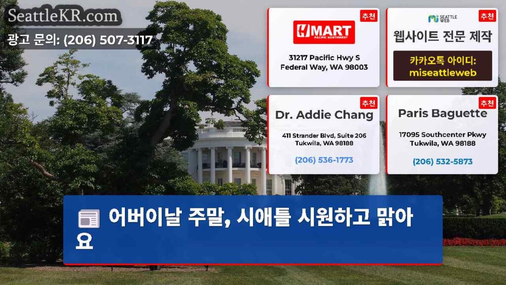 어버이날 주말, 시애틀 시원하고 맑아요