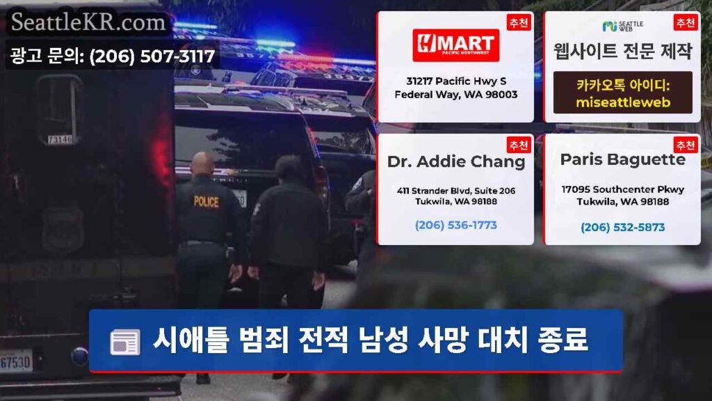 시애틀 범죄 전적 남성 사망 대치 종료