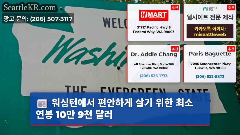 워싱턴에서 편안하게 살기 위한 최소 연봉 10만 9천 달러