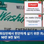 워싱턴에서 편안하게 살기 위한 최소 연봉 10만 9천 달러