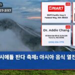 시애틀 판다 축제 아시아 음식 열전 시작!