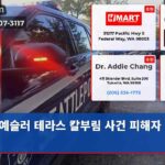 예슬러 테라스 칼부림 사건 피해자 중상