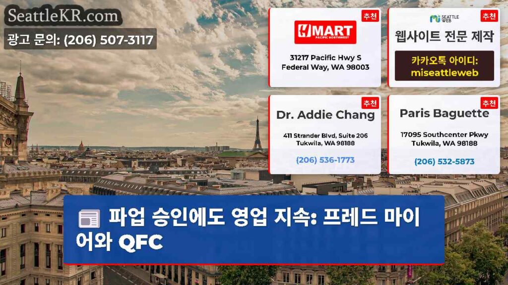 파업 승인에도 영업 지속: 프레드 마이어와 QFC