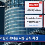 어린이 휴대폰 사용 금지 확산