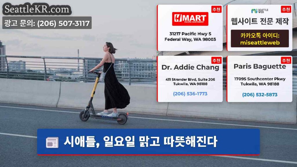 시애틀, 일요일 맑고 따뜻해진다