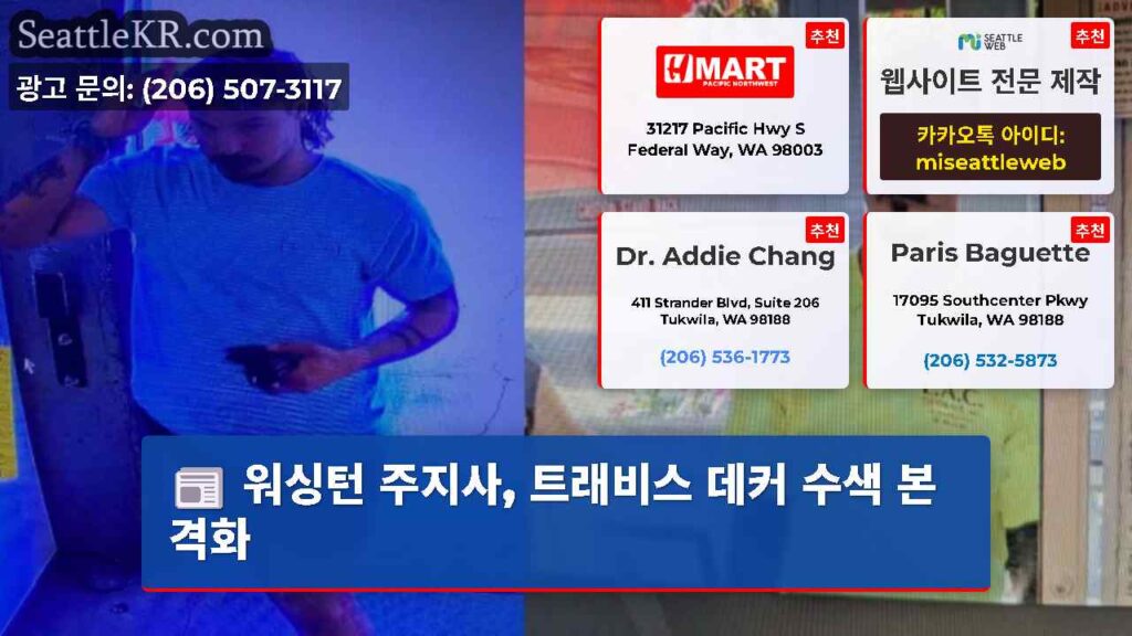 워싱턴 주지사, 트래비스 데커 수색 본격화