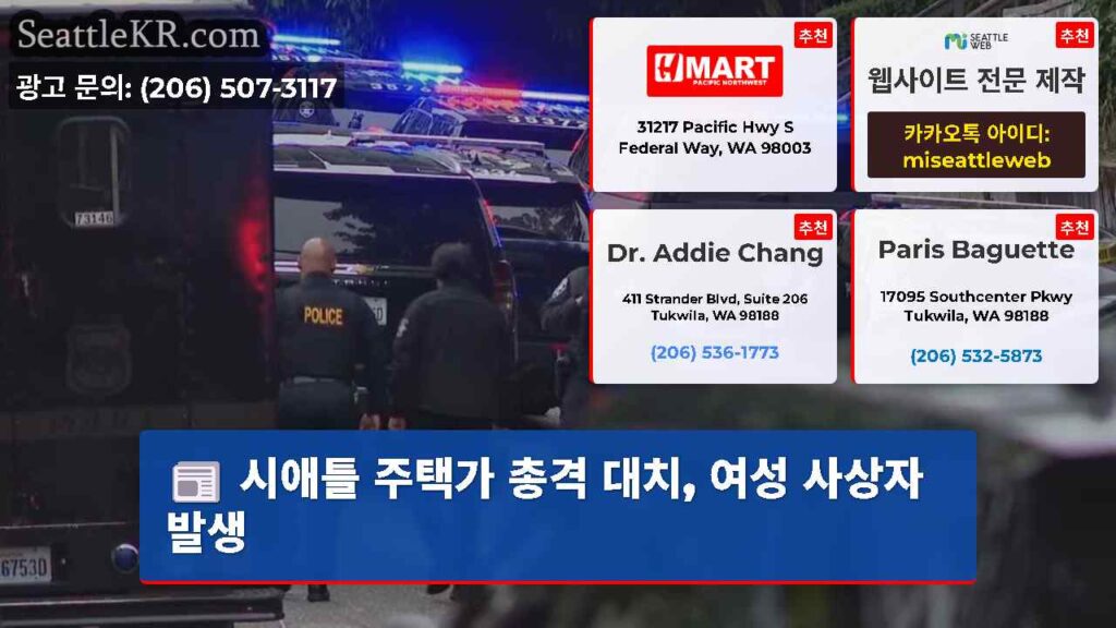 시애틀 주택가 총격 대치, 여성 사상자 발생
