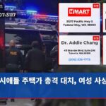 시애틀 주택가 총격 대치 여성 사상자 발생