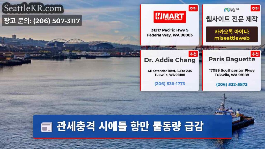 관세충격 시애틀 항만 물동량 급감