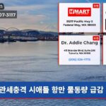 관세충격 시애틀 항만 물동량 급감