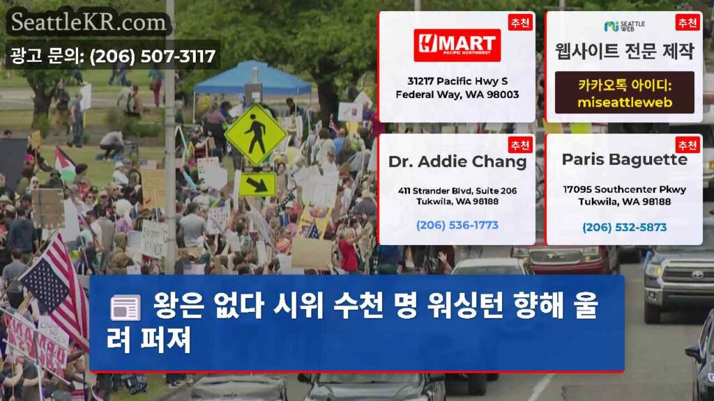 왕은 없다 시위 수천 명 워싱턴 향해 울려 퍼져