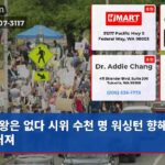 왕은 없다 시위 수천 명 워싱턴 향해 울려 퍼져