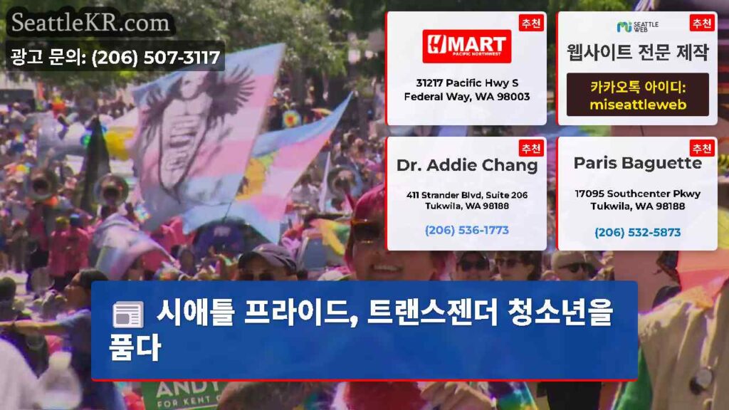 시애틀 프라이드, 트랜스젠더 청소년을 품다