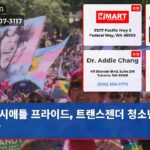 시애틀 프라이드 트랜스젠더 청소년을 품다