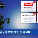 워싱턴 폭염 건조 단비 기대