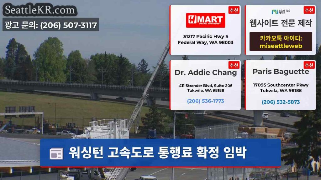 워싱턴 고속도로 통행료 확정 임박