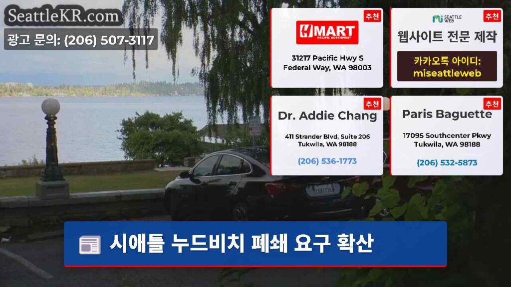 시애틀 누드비치 폐쇄 요구 확산