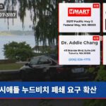 시애틀 누드비치 폐쇄 요구 확산
