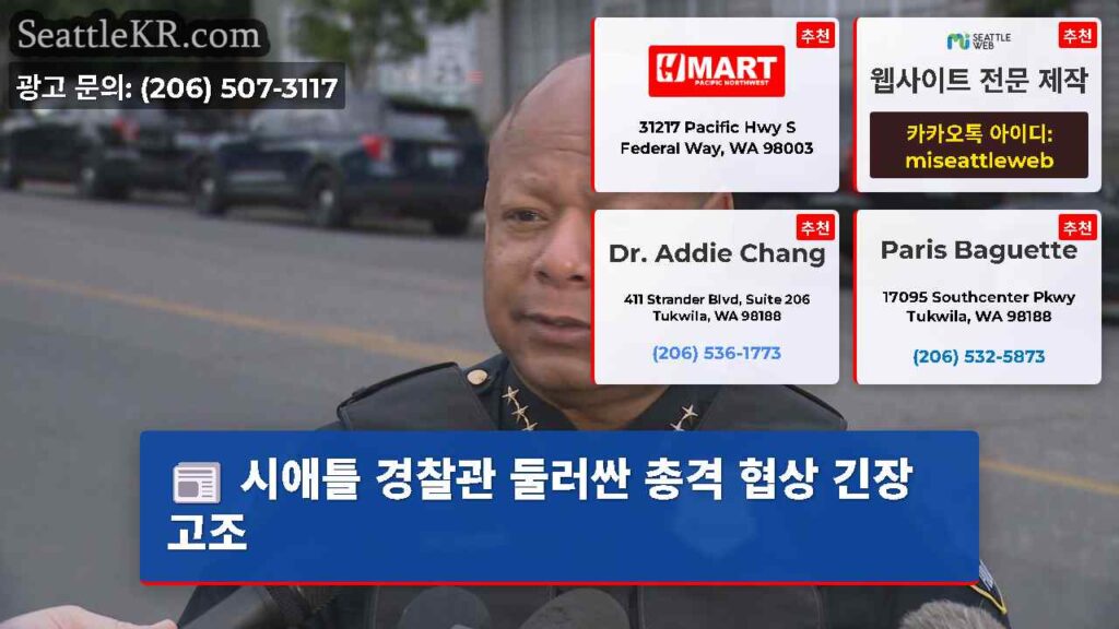 시애틀 경찰관 둘러싼 총격 협상 긴장 고조