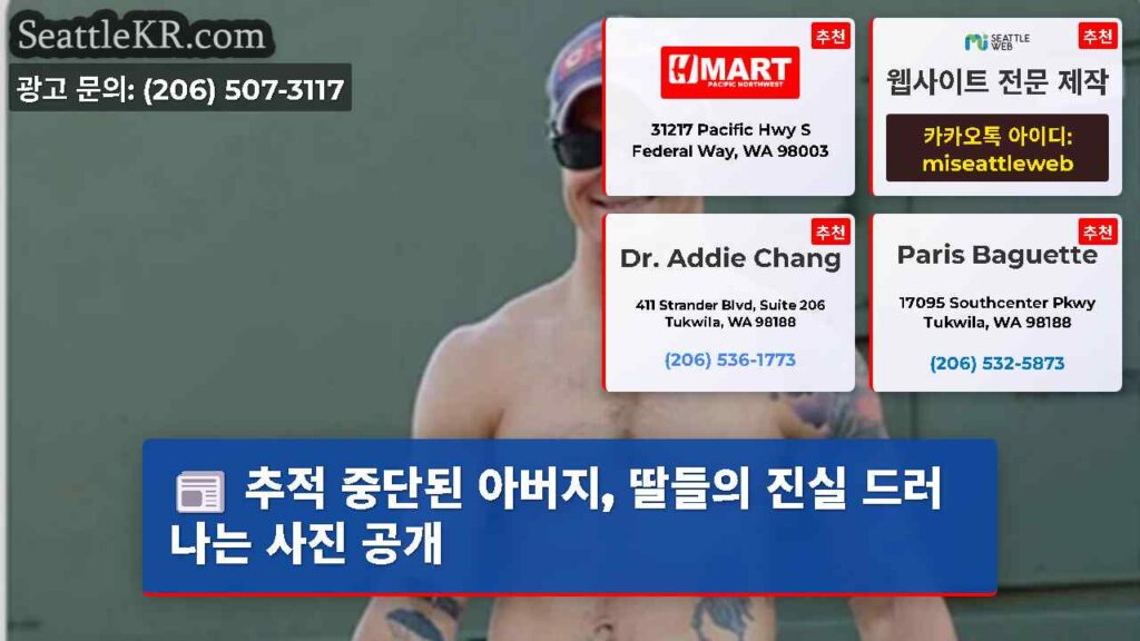 추적 중단된 아버지, 딸들의 진실 드러나는 사진 공개