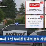 16세 소년 부리엔 집에서 총격 사망