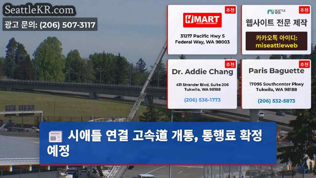 시애틀 연결 고속道 개통, 통행료 확정 예정