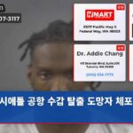 시애틀 공항 수갑 탈출 도망자 체포 완료