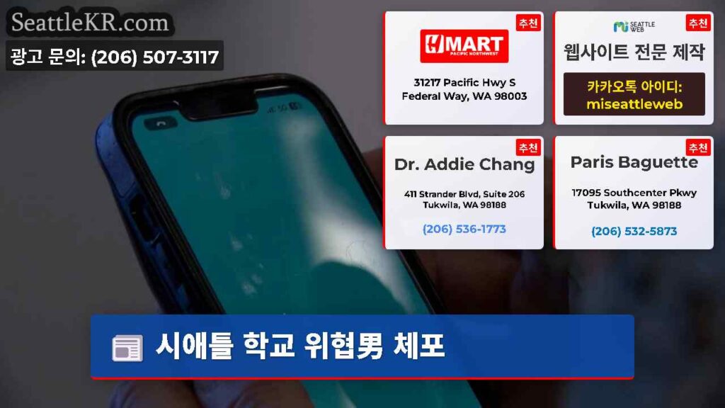 시애틀 학교 위협男 체포
