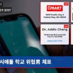 시애틀 학교 위협男 체포