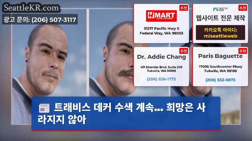 트래비스 데커 수색 계속... 희망은 사라지지 않아