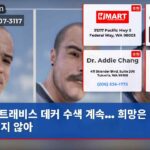 트래비스 데커 수색 계속… 희망은 사라지지 않아