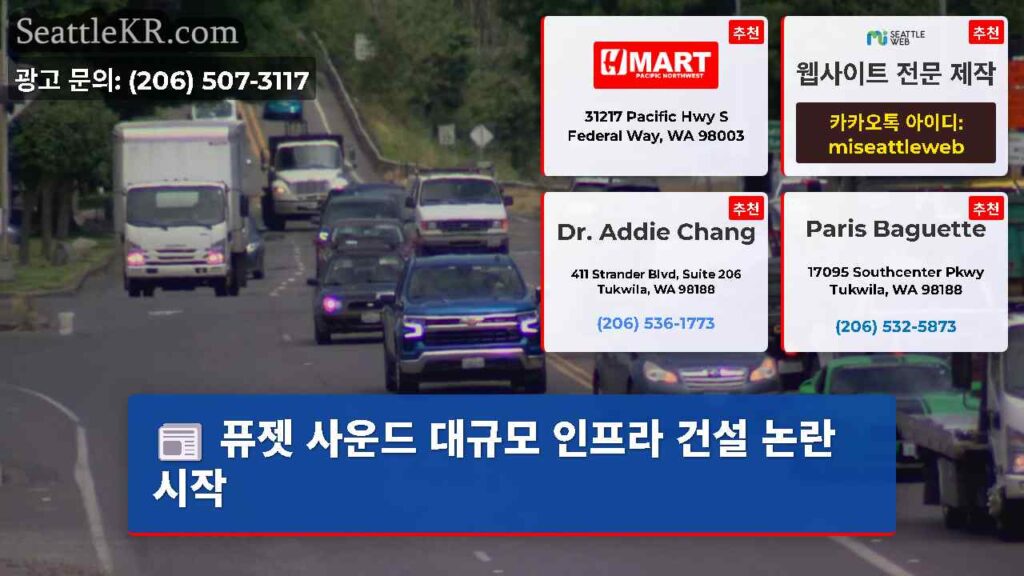 퓨젯 사운드 대규모 인프라 건설 논란 시작