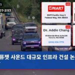 퓨젯 사운드 대규모 인프라 건설 논란 시작