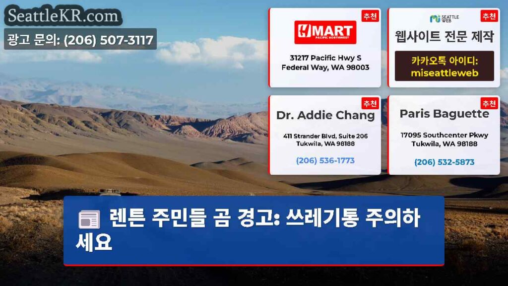 렌튼 주민들 곰 경고: 쓰레기통 주의하세요