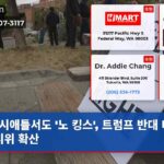 시애틀서도 노 킹스 트럼프 반대 대규모 시위 확산