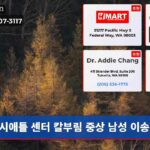 시애틀 센터 칼부림 중상 남성 이송