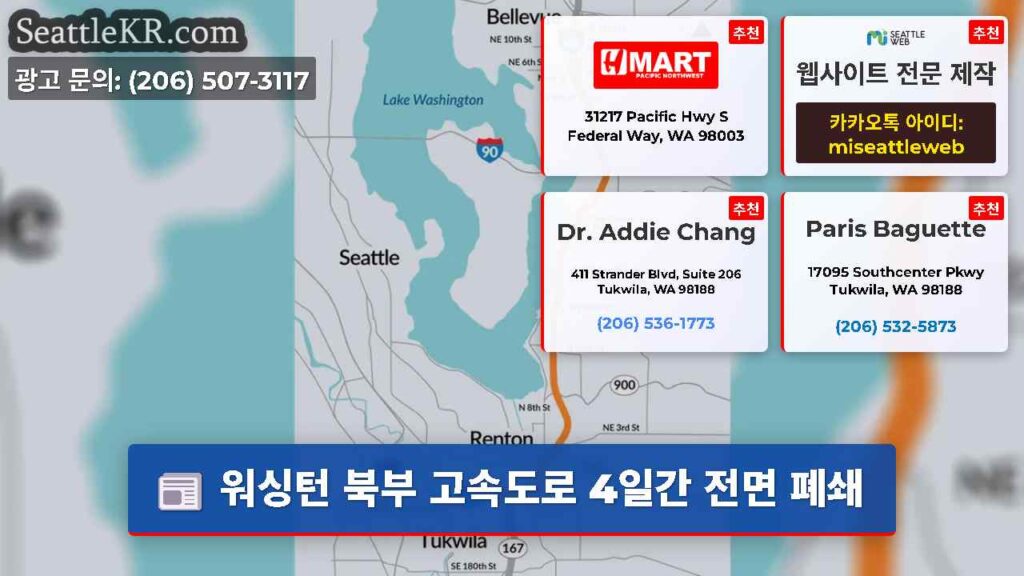 워싱턴 북부 고속도로 4일간 전면 폐쇄