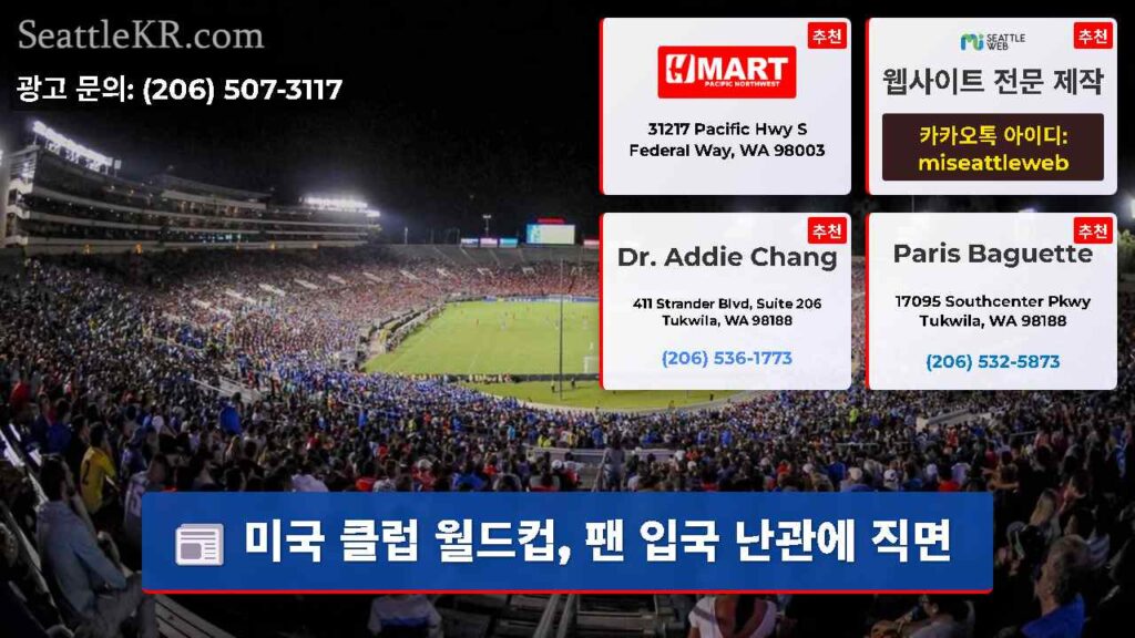 미국 클럽 월드컵, 팬 입국 난관에 직면