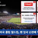 미국 클럽 월드컵 팬 입국 난관에 직면