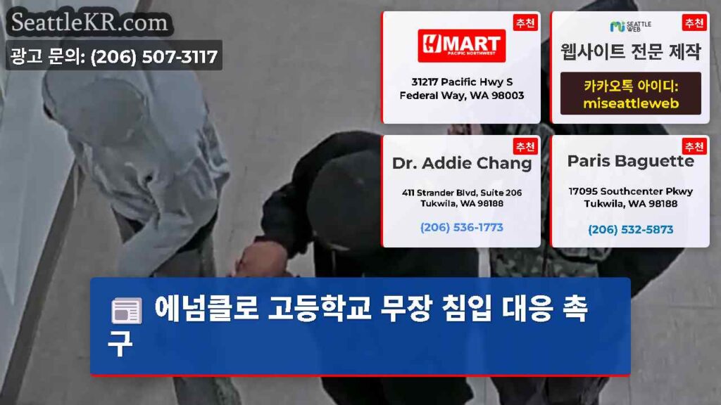 에넘클로 고등학교 무장 침입 대응 촉구