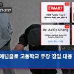 에넘클로 고등학교 무장 침입 대응 촉구