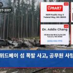 위드베이 섬 폭발 사고 공무원 사망자 발생