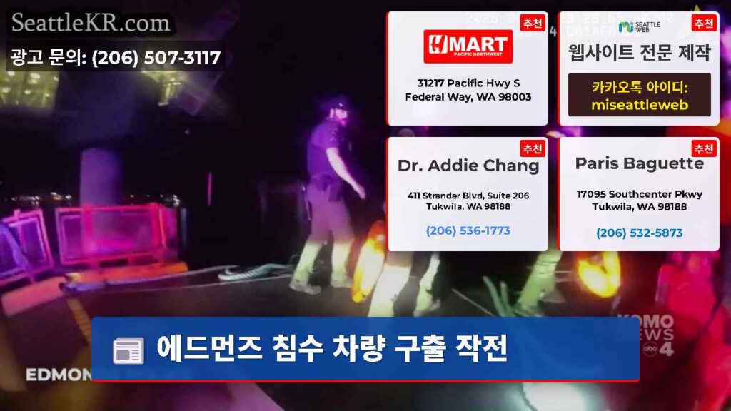 에드먼즈 침수 차량 구출 작전