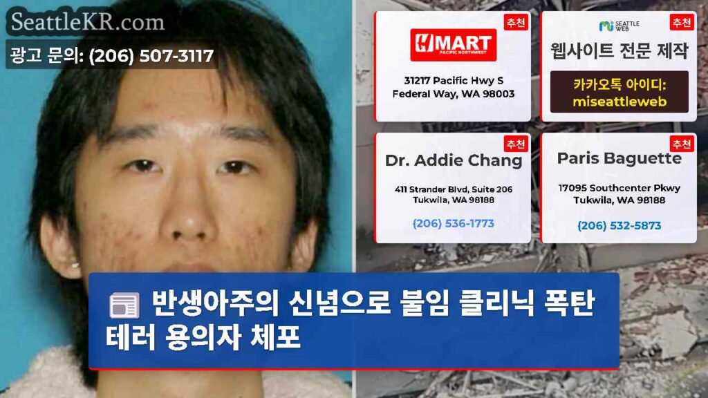 반생아주의 신념으로 불임 클리닉 폭탄 테러 용의자 체포