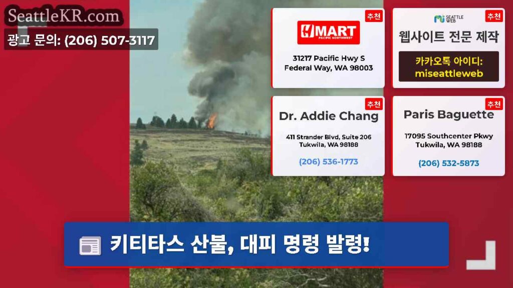 키티타스 산불, 대피 명령 발령!