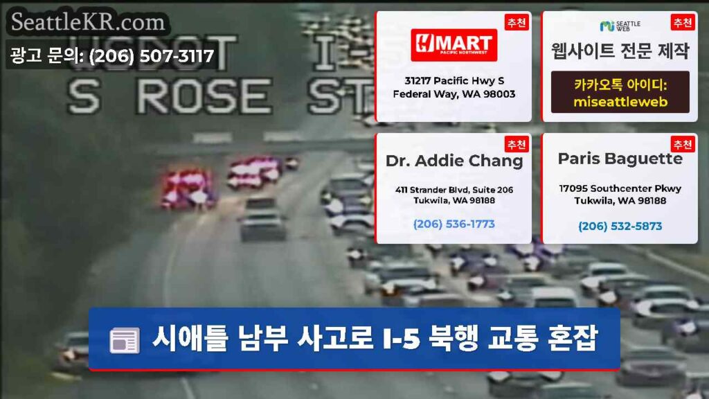 시애틀 남부 사고로 I-5 북행 교통 혼잡