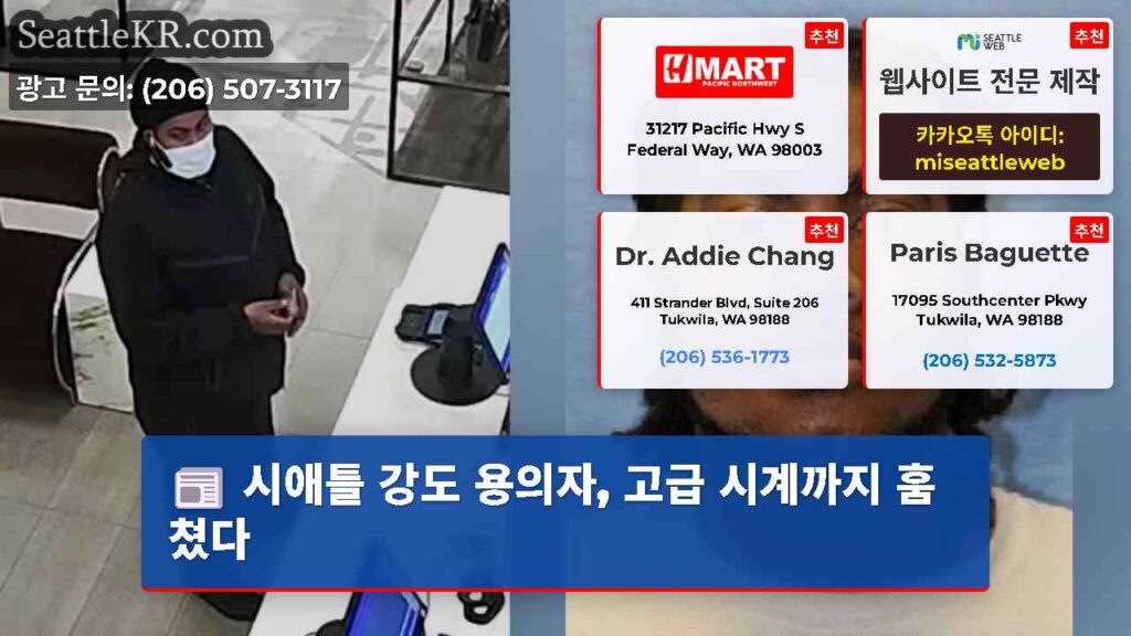 시애틀 강도 용의자, 고급 시계까지 훔쳤다