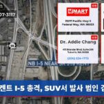 켄트 I-5 총격 SUV서 발사 범인 검거