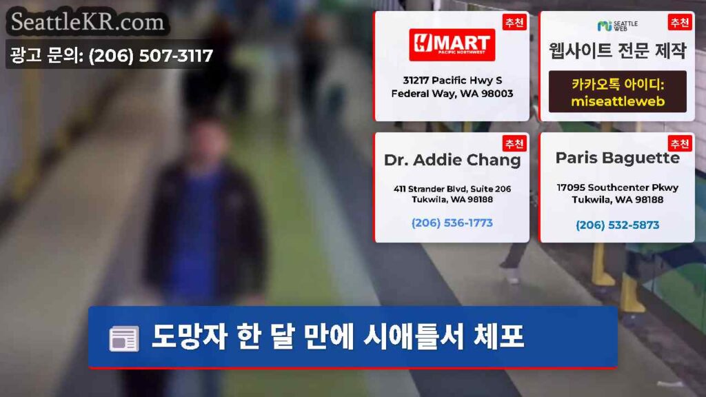 도망자 한 달 만에 시애틀서 체포